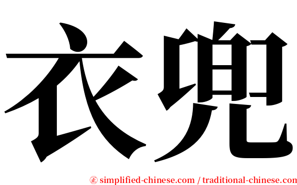 衣兜 serif font