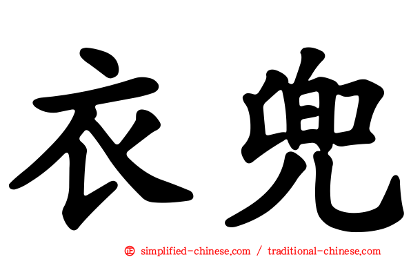衣兜