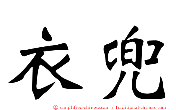 衣兜