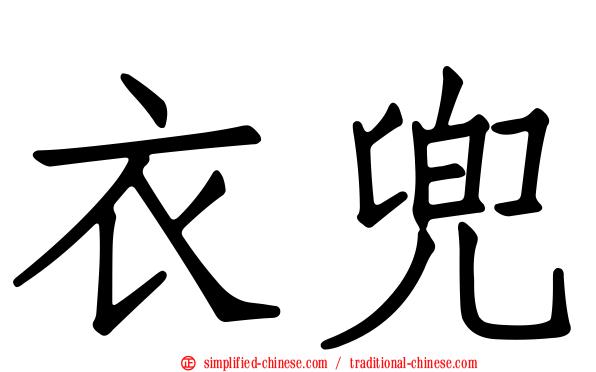 衣兜