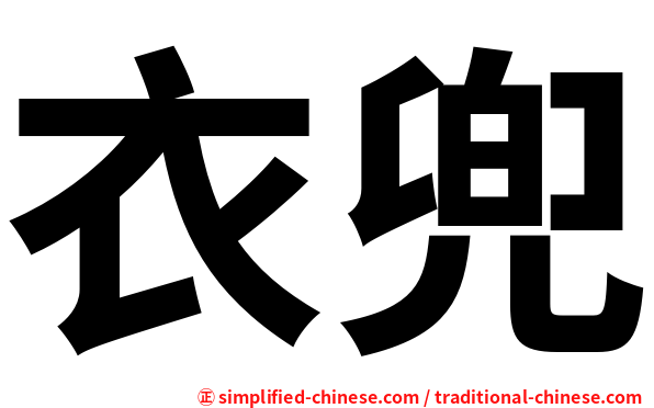 衣兜