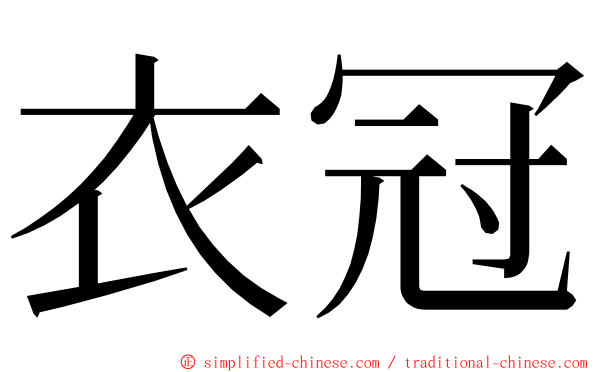 衣冠 ming font