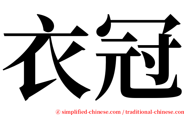 衣冠 serif font