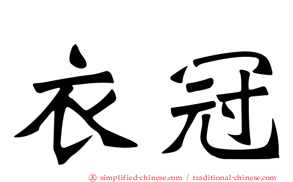 衣冠