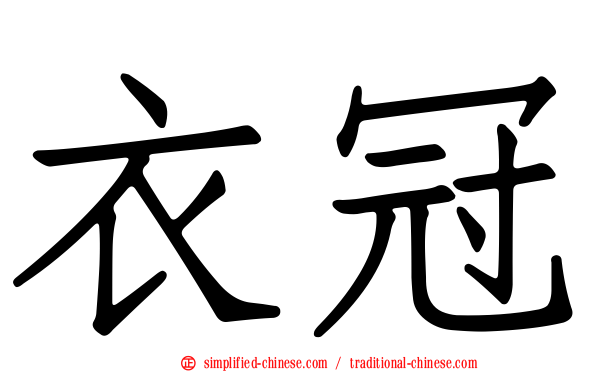 衣冠