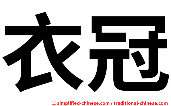 衣冠