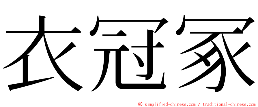 衣冠冢 ming font