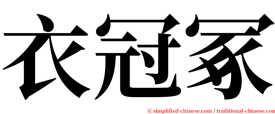 衣冠冢 serif font