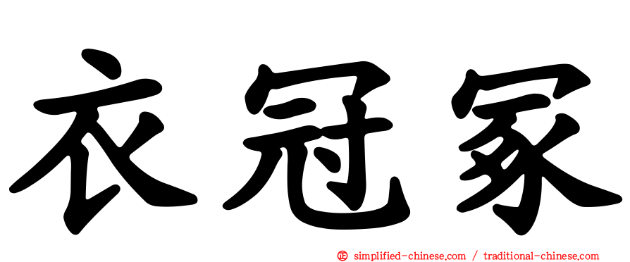 衣冠冢