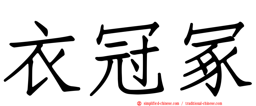 衣冠冢
