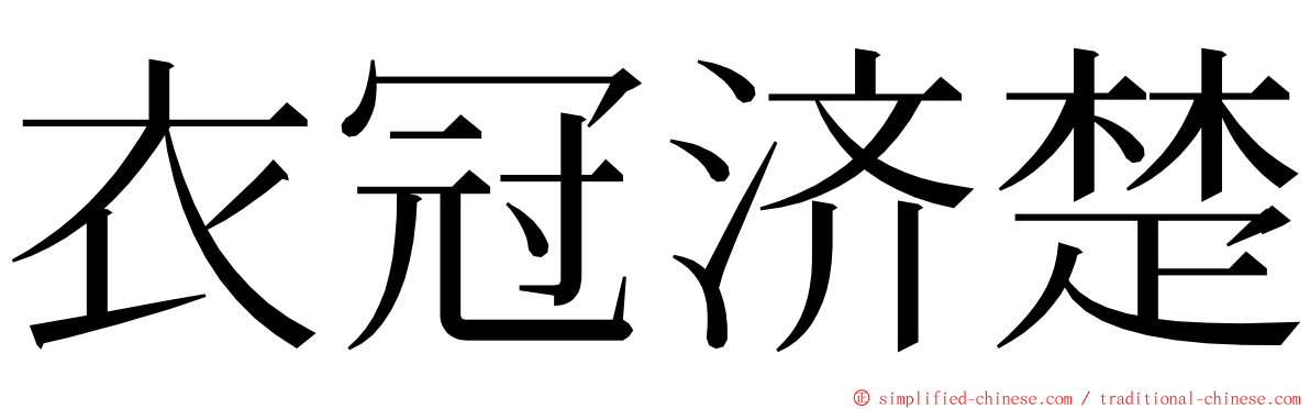 衣冠济楚 ming font