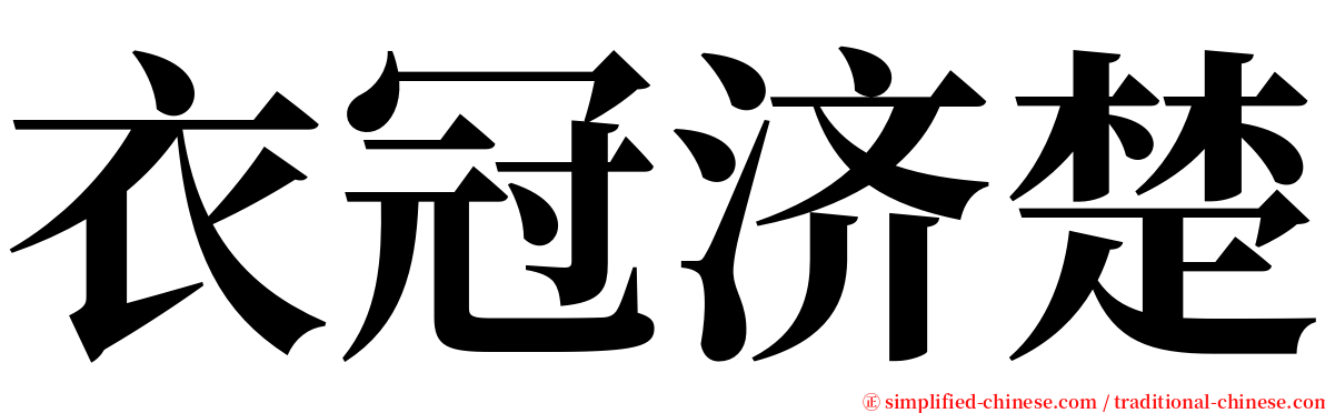 衣冠济楚 serif font