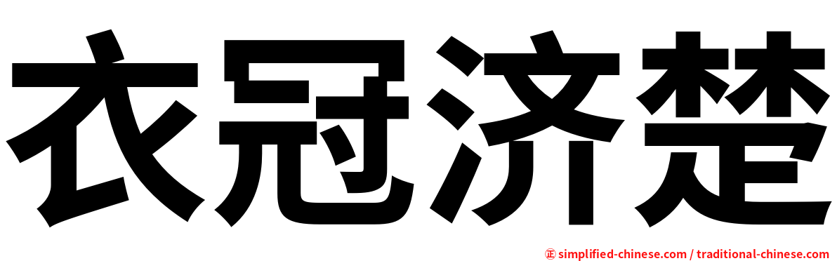衣冠济楚