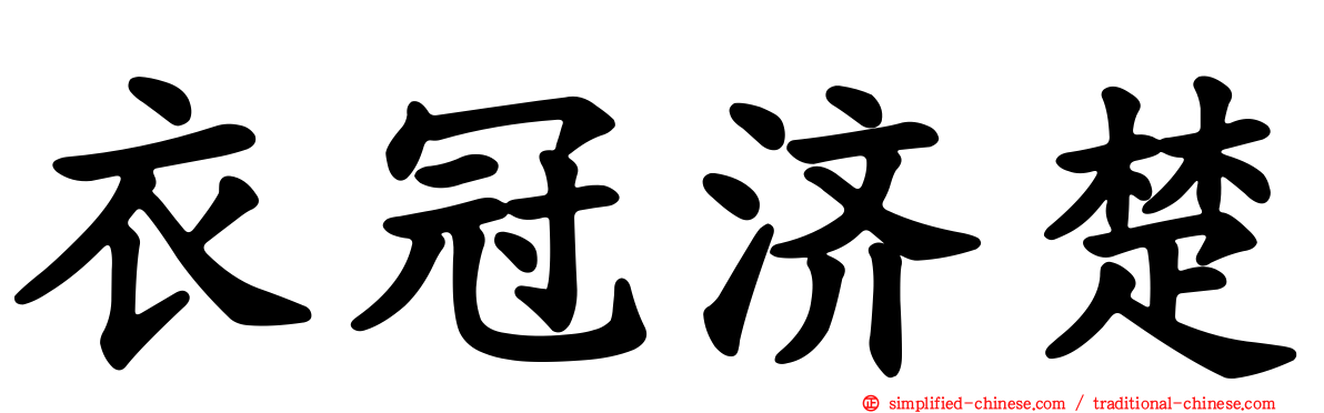 衣冠济楚