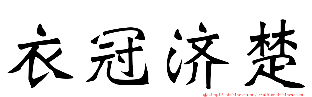 衣冠济楚