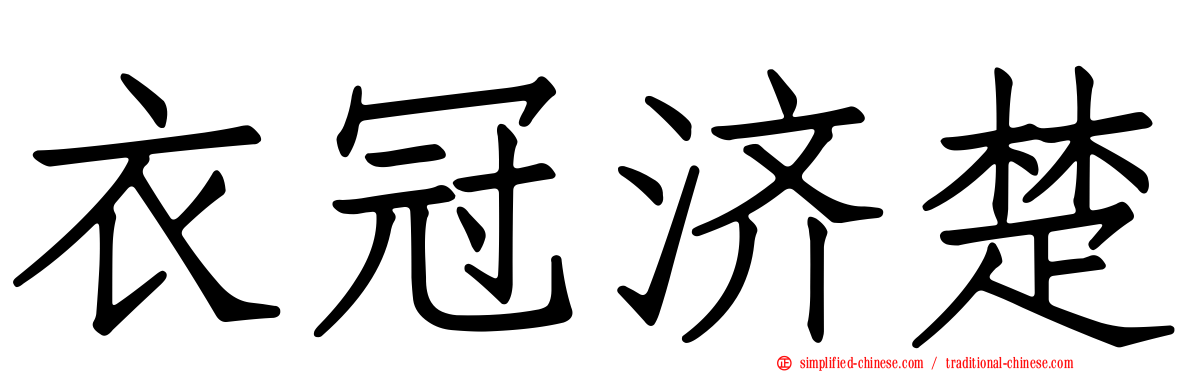 衣冠济楚