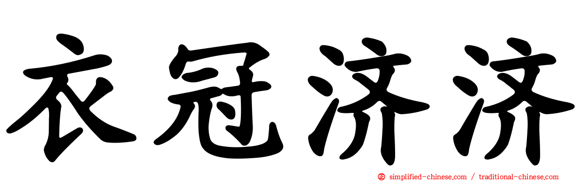 衣冠济济