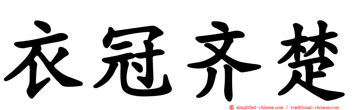 衣冠齐楚