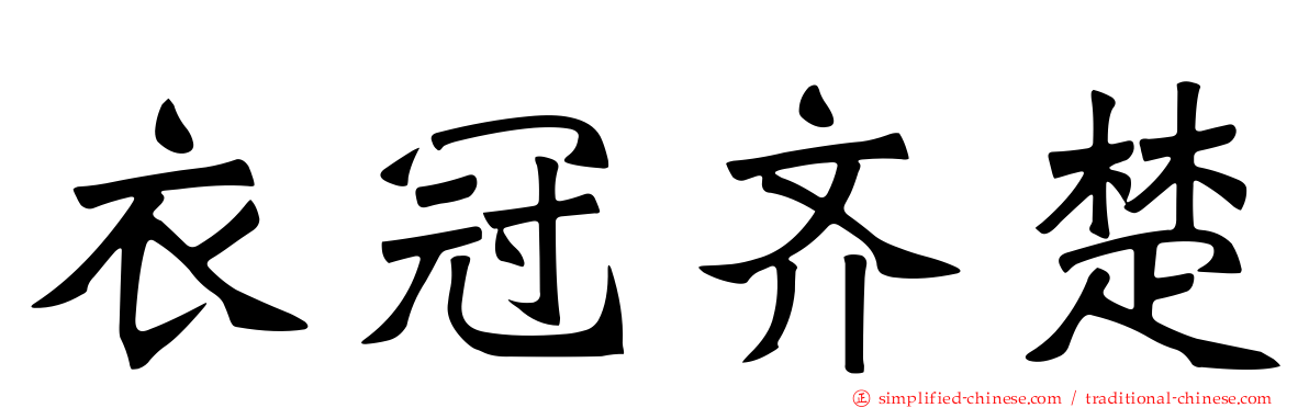 衣冠齐楚