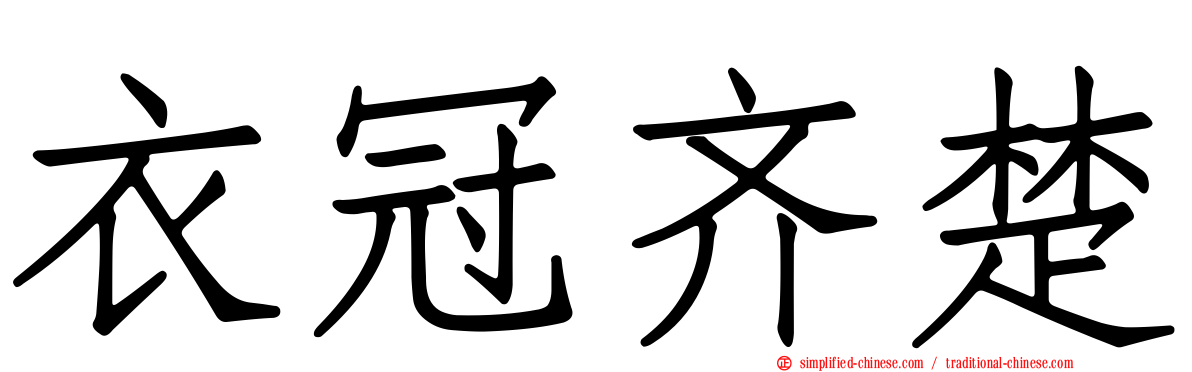 衣冠齐楚
