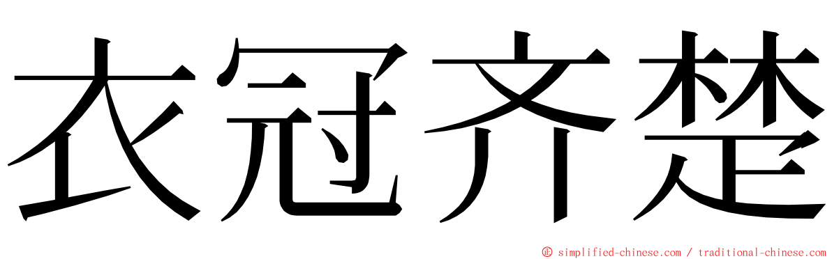 衣冠齐楚 ming font