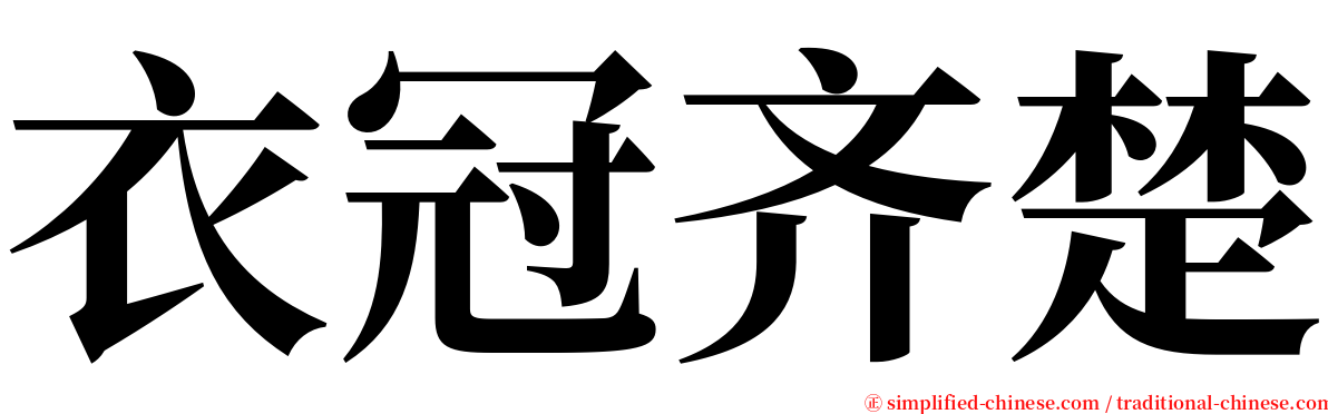 衣冠齐楚 serif font