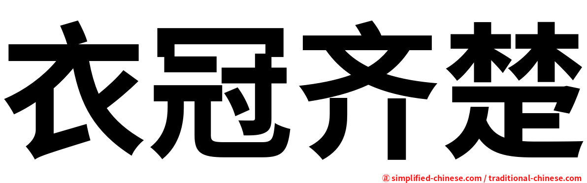 衣冠齐楚
