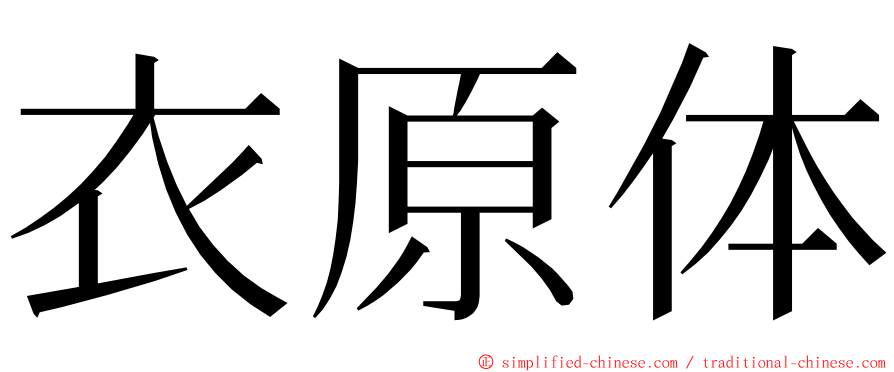 衣原体 ming font