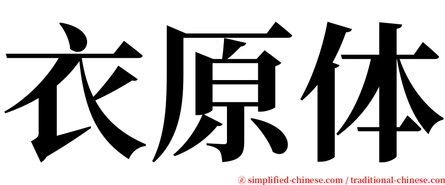 衣原体 serif font
