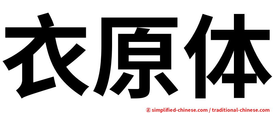 衣原体