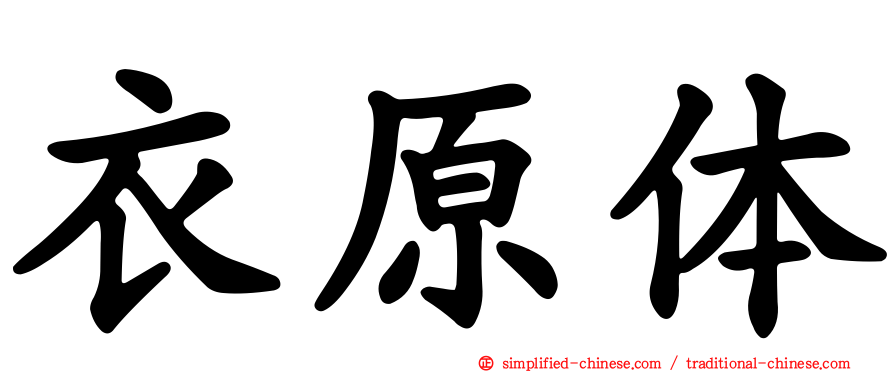 衣原体