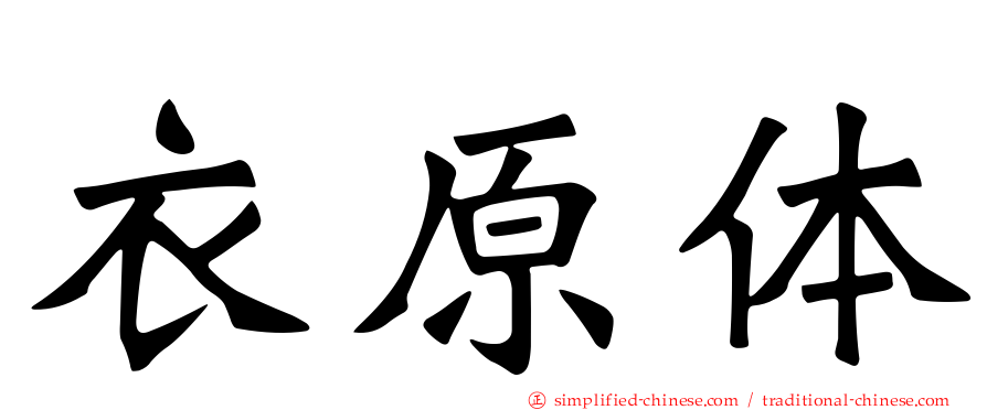 衣原体