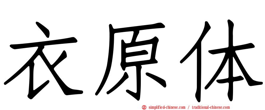 衣原体