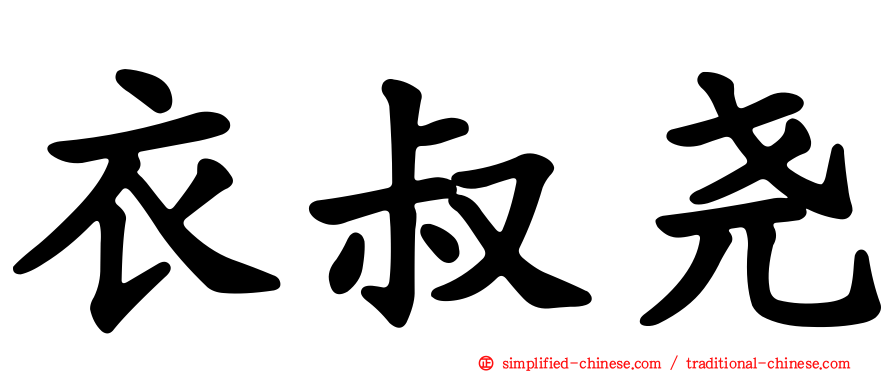 衣叔尧