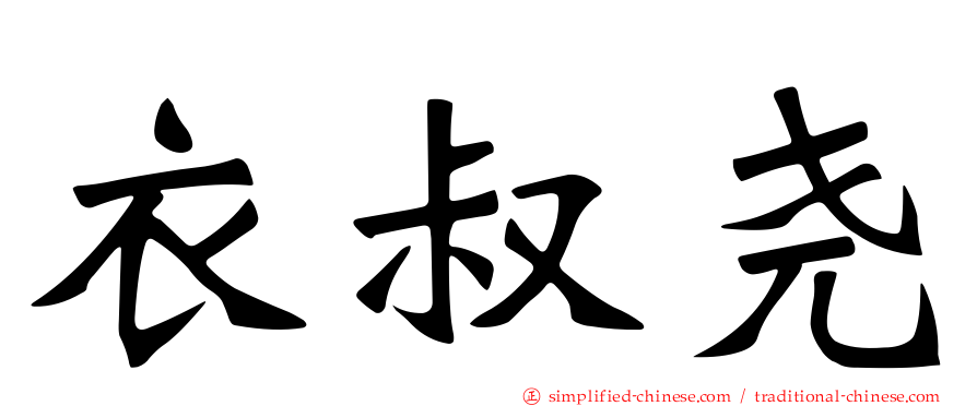 衣叔尧