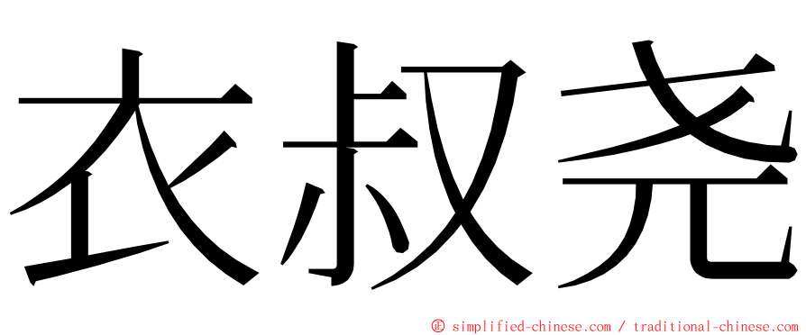 衣叔尧 ming font