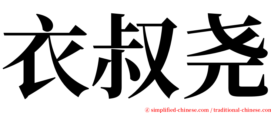 衣叔尧 serif font