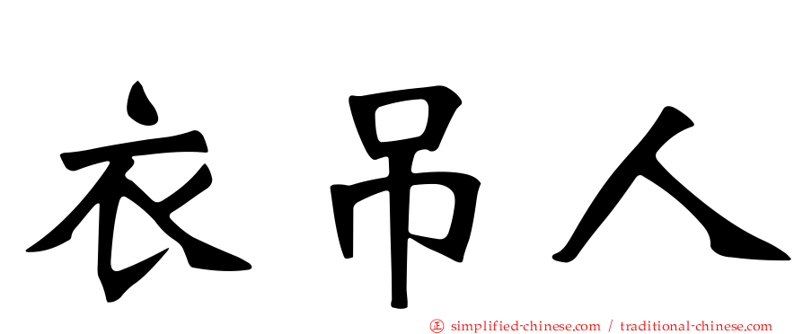 衣吊人