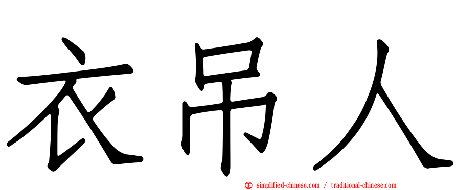 衣吊人