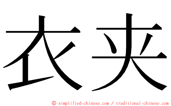 衣夹 ming font
