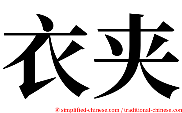 衣夹 serif font