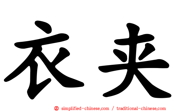 衣夹