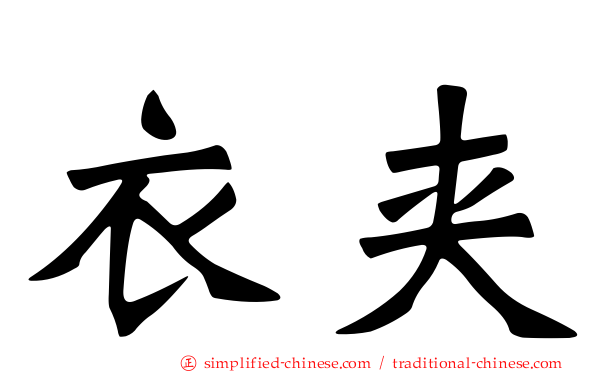 衣夹