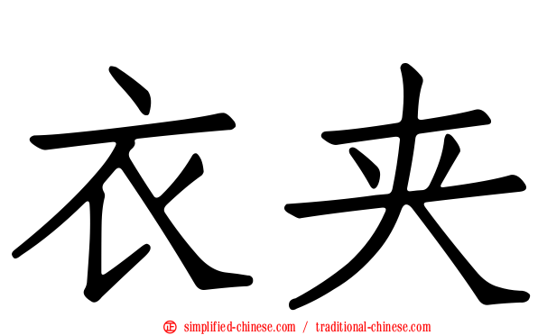 衣夹