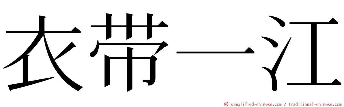 衣带一江 ming font