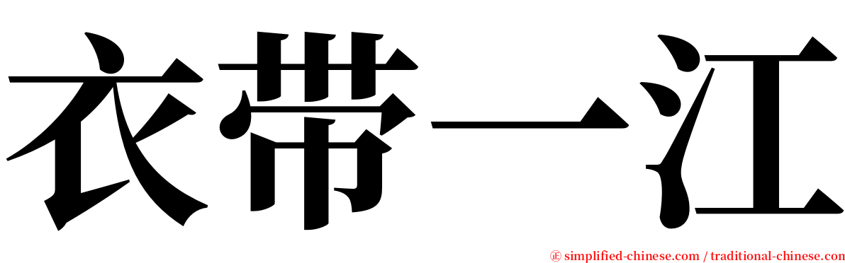 衣带一江 serif font