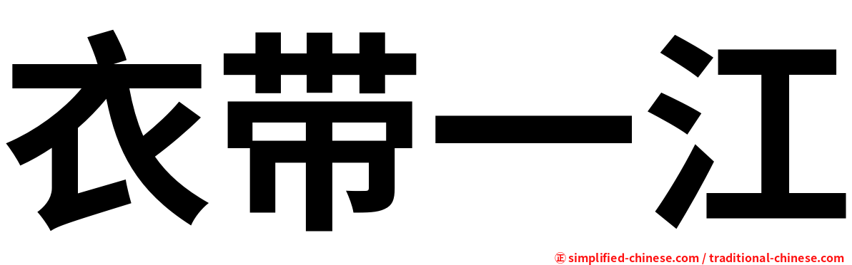 衣带一江