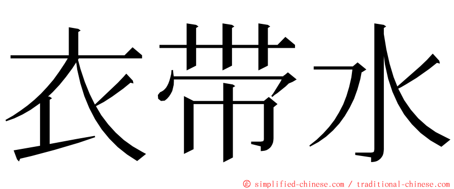 衣带水 ming font