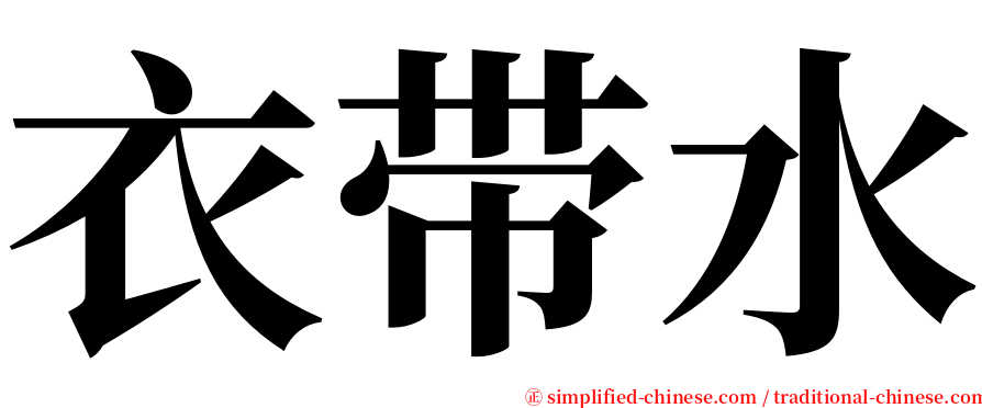 衣带水 serif font