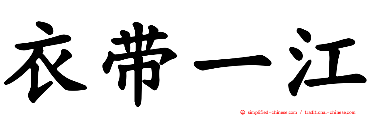 衣带一江